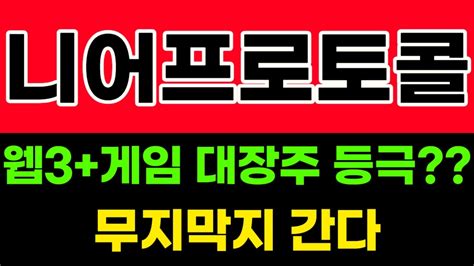 니어프로토콜 코인 웹3게임 대장주 등극 무지막지 간다 Youtube