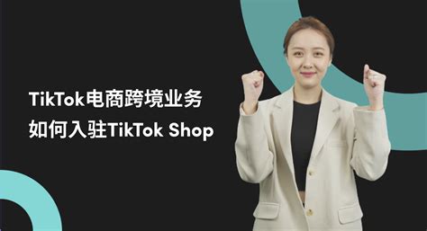 如何轻松入驻tiktok Shop全流程 Tktoc运营导航