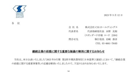 Cssホールディングス 2304 ：継続企業の前提に関する重要な疑義の解消に関するお知らせ 2023年5月12日適時開示 ：日経会社情報