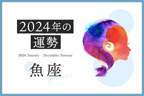 【魚座 2024年の運勢】恋愛運、仕事運、金運、月ごとのアドバイス 占いtvニュース