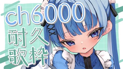 【耐久歌枠singing】💙 チャンネル登録者6000人耐久達成ありがとう 💙歌枠 Karaokesinging Stream