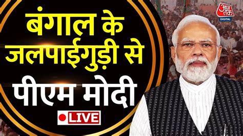 Pm Modi Live Speech पश्चिम बंगाल के जलपाईगुड़ी में Pm Modi की जनसभा Lok Sabha Elections 2024