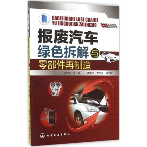 报废汽车绿色拆解与零部件再制造贝绍轶主编汽车专业科技新华书店正版图书籍化学工业出版社虎窝淘