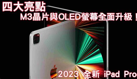 【倾弦数码】2023全新ipad Pro：四大亮点惊喜，m3芯片oled荧幕全面升級！作品数344 科技视频 免费在线观看 爱奇艺