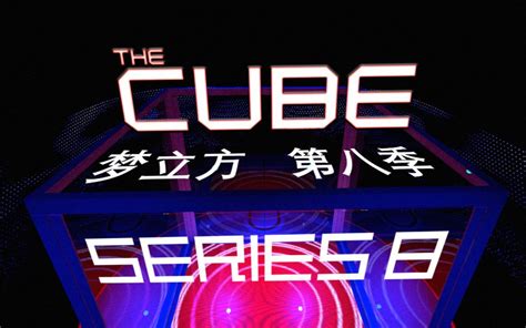 【the Cube】 第八季生肉，梦立方英国原版（暂缺e03）哔哩哔哩bilibili