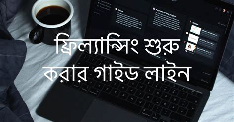 ফ্রিল্যান্সিং কি এবং শুরু করার জন্য গাইড লাইন