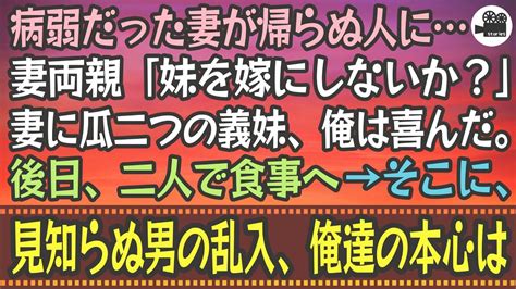 【感動する話】病弱だった妻が帰らぬ人に妻両親「妹を嫁にしないか？」妻に瓜二つの義妹、俺は喜んだ。後日、二人で食事へ→そこに、見知らぬ男の乱入