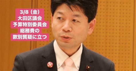 38（金） 大田区議会予算特別委員会で総務費の款別質疑 セーラム市、大森貝塚、盆踊りなどについて提案｜庄嶋たかひろ 大田区議会議員