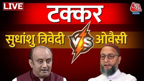 Asaduddin Owaisi Vs Sudhanshu Trivedi सुधांशु त्रिवेदी ओवैसी में बहस