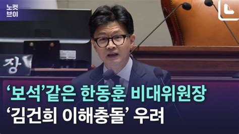 노컷브이 與 한동훈 비대위원장 대세 확인했지만김건희 이해충돌 우려도 네이트 뉴스