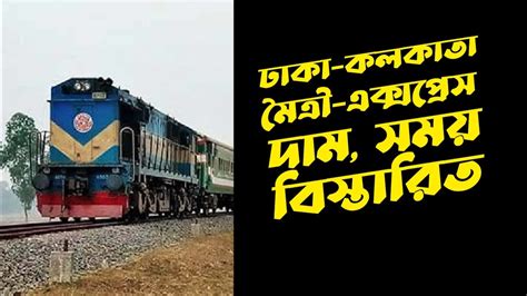 Dhaka To Kolkata Train Ticket Price Youtube