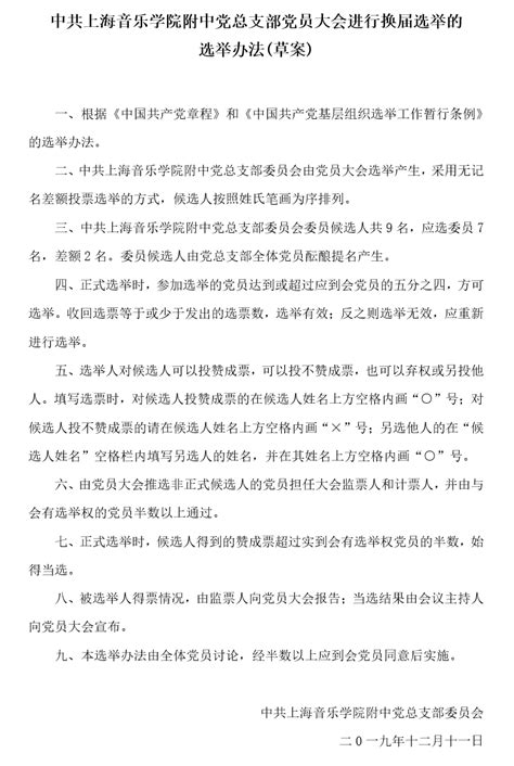 Ii 7 21 4 上音附中党总支进行换届选举的选举办法草案基层党建坚持党的领导21 23文明校园创建文明创建文章上海音乐学院