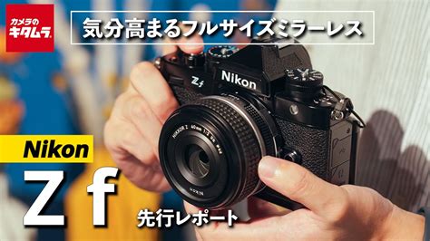 ニコン Z Fを先行レポート！こだわりの操作感や被写体検出、新しいモノクロ表現など試してきました Youtube