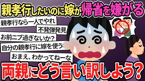 【報告者がキチ バカ 2ch 非常識】「嫁が我慢してくれない！」ヘタレ旦那の嫁が遂に帰省拒否！【2ch修羅場 スカッとする話 ゆっくり解説】 Youtube