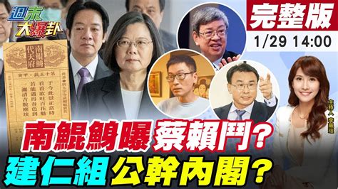 【週末大爆卦】蔡英文讚 微改 內閣是 政府全面檢討 綠大老預言恐遭多數人民公幹 梁文傑接陸委會副主委因酒店經驗wecare酸蔣萬安副燈醜專打自己人 20230129 中天新聞