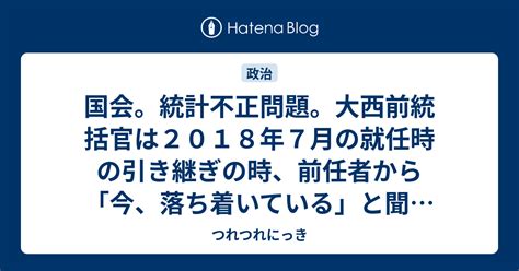 国会。統計不正問題。大西前統括官は2018年7月の就任時の引き継ぎの時、前任者から「今、落ち着いている」と聞いただけなので、解明のためには