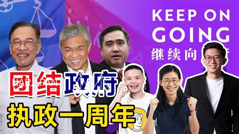 Keep On Going 继续向前行 Ep 13： 团结政府执政一周年！ Youtube