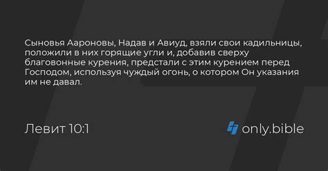 Левит 10 / Современный русский перевод (ИПБ им. М. П. Кулакова ...