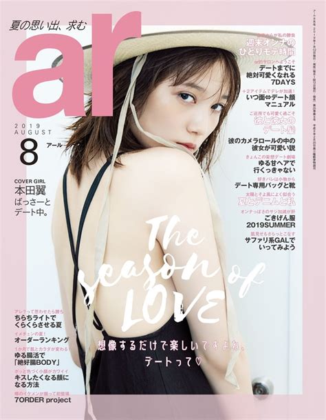 本田翼、眩しすぎる美肌披露！ 7order Projectも登場「ar」8月号