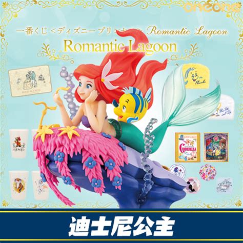 Oneone玩玩一番賞2《迪士尼公主》romantic Lagoon日版