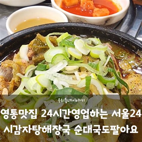 영통맛집 24시간영업하는 서울24시감자탕해장국 순대국도팔아요 네이버 블로그