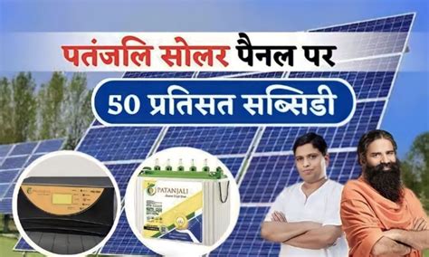 Patanjali Solar Panel पर पाए 50 सब्सिडी जल्दी करें ऑर्डर Solar Khabar