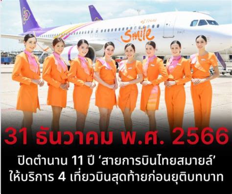 วันนี้ 31 ธันวาคม 2566 ‘สายการบินไทยสมายล์ จะเปิดให้บริการเป็นวัน