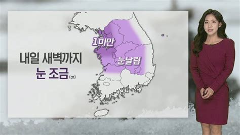 날씨 밤사이 중부 눈 조금서쪽 중심 미세먼지 나쁨 연합뉴스tv Yonhapnewstv Youtube