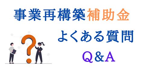 事業再構築・ものづくりなど補助金申請の取り下げ方法 補助金の広場