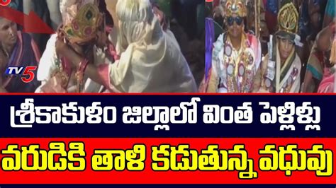 పెళ్లి కొడుకుకి తాళి కడుతున్న పెళ్లి కూతురు Weird Wedding Traditions In