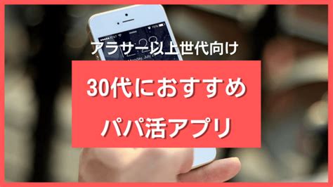 30代向けパパ活アプリをp活女性が厳選 ️アラサーのお手当相場もまとめて解説 Culab