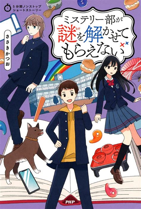 5分間ノンストップショートストーリー ミステリー部が謎を解かせてもらえない 文芸・小説 ささきかつお：電子書籍試し読み無料 Book☆walker