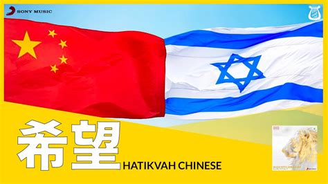 Hatikvah The Hope National Anthem of Israel in Chinese 以色列国歌