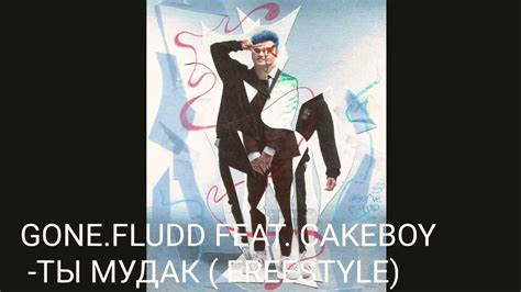 GONE FLUDD FEAT CAKEBOY ТЫ МУДАК FREESTYLE YouTube