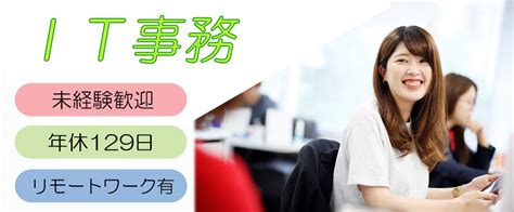 株式会社エクシードキャリアの転職情報・仕事情報／it事務 未経験歓迎／20～30代活躍／年休129日／基本定時退社／福利厚生充実／リモート