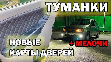 ОБКЛЕИЛ КАРТЫ ДВЕРЕЙ КОЖЕЙ|ПОСТАВИЛ ТУМАНКИ НА КАЛИНУ|ПОВТОРИТЕЛИ ...