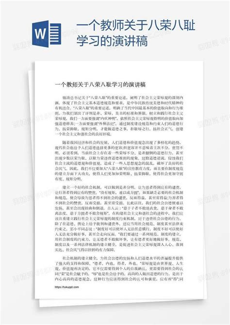 一个教师关于八荣八耻学习的演讲稿word模板免费下载编号142aqq70e图精灵