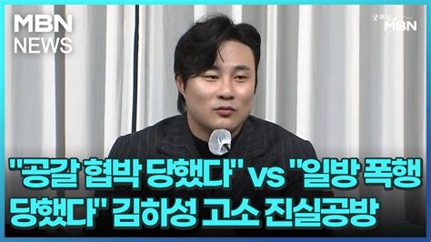 공갈 협박 당했다 Vs 일방 폭행 당했다 김하성 고소 진실공방 굿모닝 Mbn Youtube