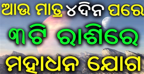 ଆଉ ମାତ୍ର ୪ ଦିନ ପରେ ୩ ଟି ରାଶି ହେବେ ଭାଗ୍ୟଶାଳୀ ରହିଛି ମହାଧନ ଯୋଗ Jyotish