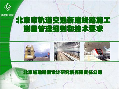 北京市轨道交通新建线路施工测量管理细则和技术要求word文档在线阅读与下载无忧文档