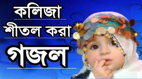 কলিজা শীতল করা গজল নতুন গজল বাংলা গজল Youtube