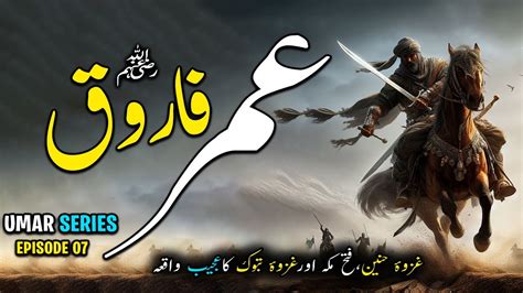 Hazrat Umar Bin Al Khattab Ka Waqia Hazrat Umar Razi Allah Tala Anhu