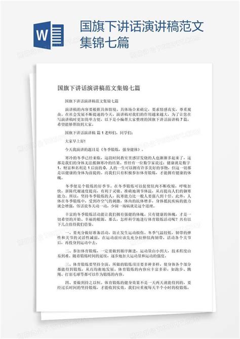 国旗下讲话演讲稿范文集锦七篇word模板下载编号wwmwkzam熊猫办公