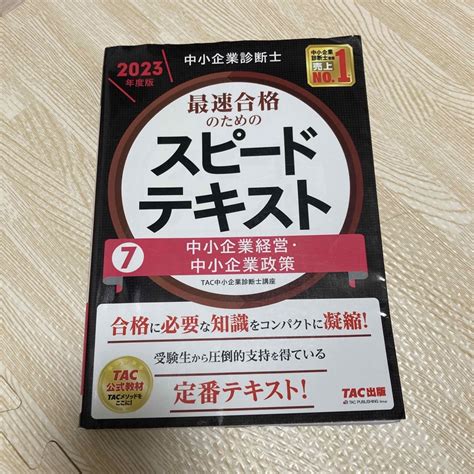 Tac出版 中小企業診断士最速合格のためのスピードテキスト 7 2023年度版の通販 By みちこs Shop｜タックシュッパンならラクマ