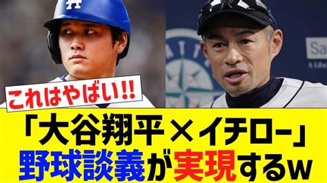 イチローが難色も大谷翔平の熱烈な歩み寄りで夢の“ビッグ対談”が大晦日特番で実現！ 気ままにpost