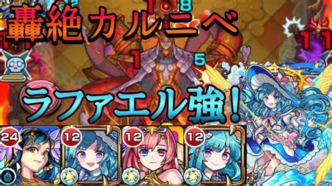 【モンスト】カルニベ ラファエルが強すぎて、なんとか勝てた！【新轟絶】 Youtube