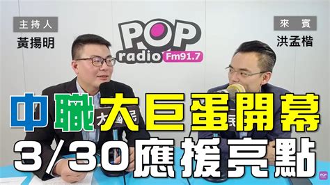 2024 03 28《pop大國民》黃揚明專訪洪孟楷 談「中職330大巨蛋開幕 應援亮點」 Youtube