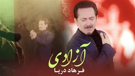 Farhad Darya Azadi [ Official Video ] فرهاد دریا آزادی Youtube