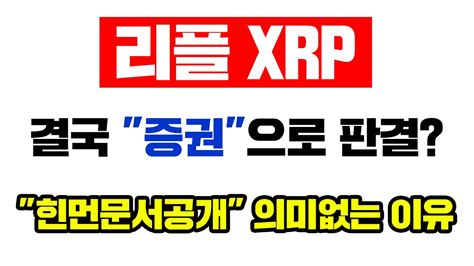 리플 Xrp 긴급 힌먼문서공개가 이번소송의 열쇠가 될수없는이유 결국 증권으로 판결날것ㅣ소송핵심은 이것 입니다