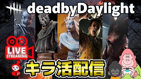 【dbd】キラー配信！初見さん歓迎【ライブ】deadbydaylight デッドバイデイライト 10 8 Youtube